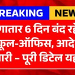 6 Days Holiday Big Update