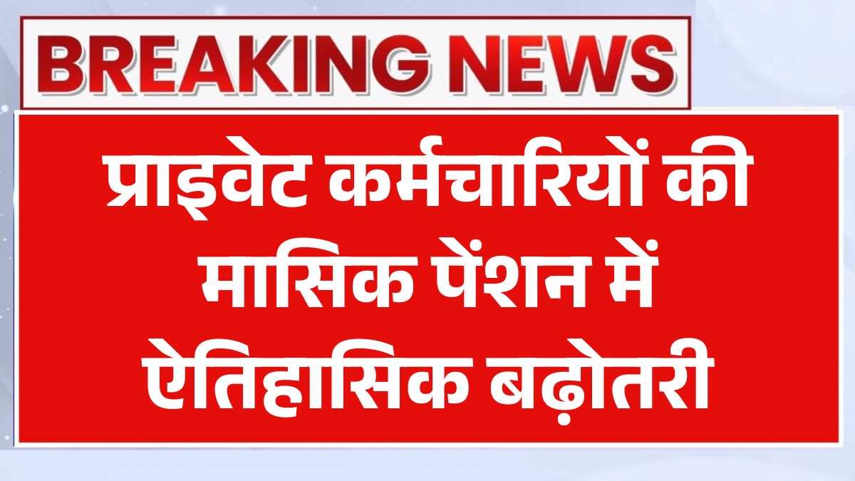 EPFO Pension Increase Update 2026