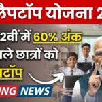 Free Laptop Yojana 2026