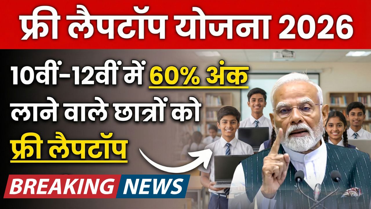 Free Laptop Yojana 2026
